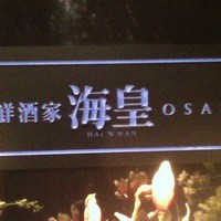 海皇 大阪堂島店 - 