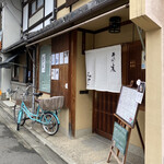 そば処　みやこ - 