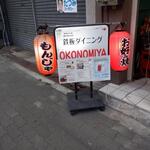 Monja Okonomiyaki No Mise Teppan Dainingu Okonomiya - 外観　　