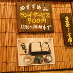 手打ちそば処 藤美 - 日曜日でも、おすすめのサービスランチありますよ～￥９００