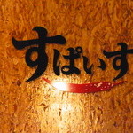 インド風カリーライス すぱいす - 