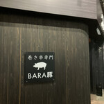 BARA豚 - 