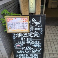 赤坂とゝや魚新 - 