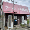 ラーメン三宅吉祥 松原本店