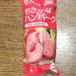 ディオ - お魚ハンバーグ (税抜)64円 (2021.10.12)