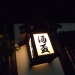 酒盃 - 秋田＠酒盃