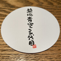 築地青空三代目 大名古屋ビルヂング店 - 