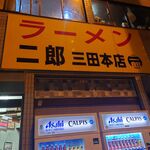 ラーメン二郎 - 
