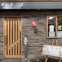 希凛 西店 - 
