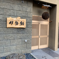 伊勢鮨 - 