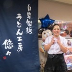 うどん工房悠々 - 店主画像掲載許可済