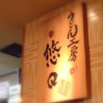 うどん工房悠々 - 