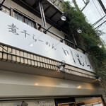 煮干らーめん 川むら - 