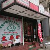 太平閣 白木原本店