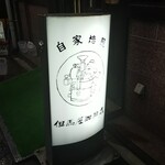 但馬屋珈琲店 - 店の行灯