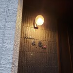 とんかつ成蔵 - 外観