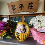 中華そば処 琴平荘 - 玄関先の祝い物