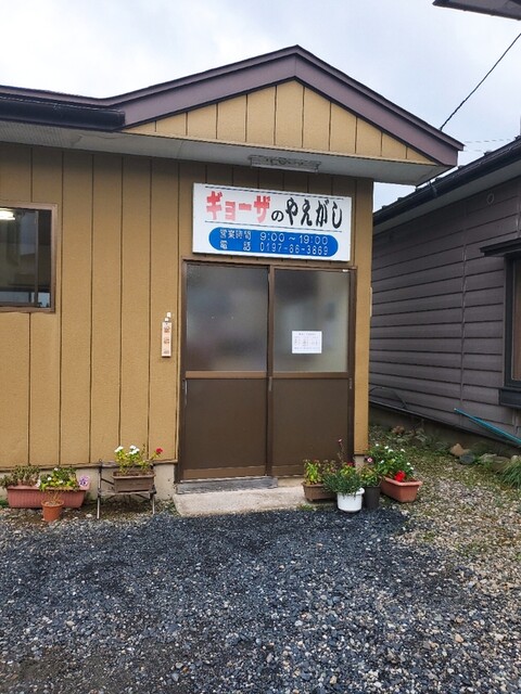 ギョーザのやえがし - 村崎野（餃子）の写真