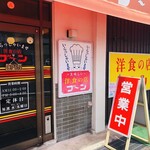 洋食の店 ブーン - 