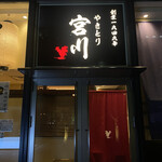 Yakitori Miyagawa - 