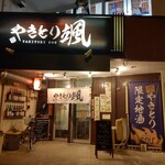 やきとり颯 - お店の外観