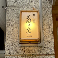 日本橋 蕎ノ字 - 