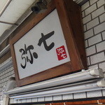 らーめん弥七 - 