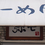 らーめん弥七 - 