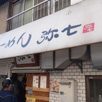 らーめん弥七 - 