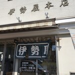 伊勢屋本店 - 外観