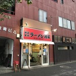 横浜ラーメン 湘家 - 外観