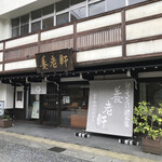 栃の実せんべい総本家 養老軒 - 