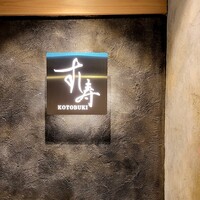 すし寿 - 