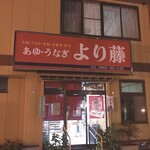 より藤 - 店舗