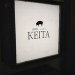 とんかつ けい太 - 看板