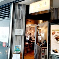 上野洋食遠山 - 