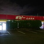 ポピーとよさか - 