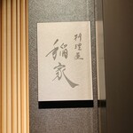料理屋 稲家 - 