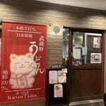Kafekicchin Katsutama - 