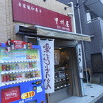 甲州屋 - 早稲田通りにあります
