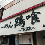 らーめん 鶏喰 - 看板