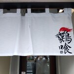 らーめん 鶏喰 - 新しい暖簾