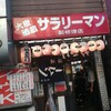 サラリーマン