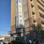 一升びん 本店 - 