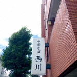 中華そば 西川 - 