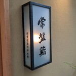常盤鮨 - 