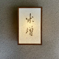 米増 - 屋号『米増』。