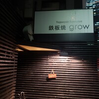 鉄板焼 grow 六本木店 - ちょっと気が付かない地味な佇まいが渋い！