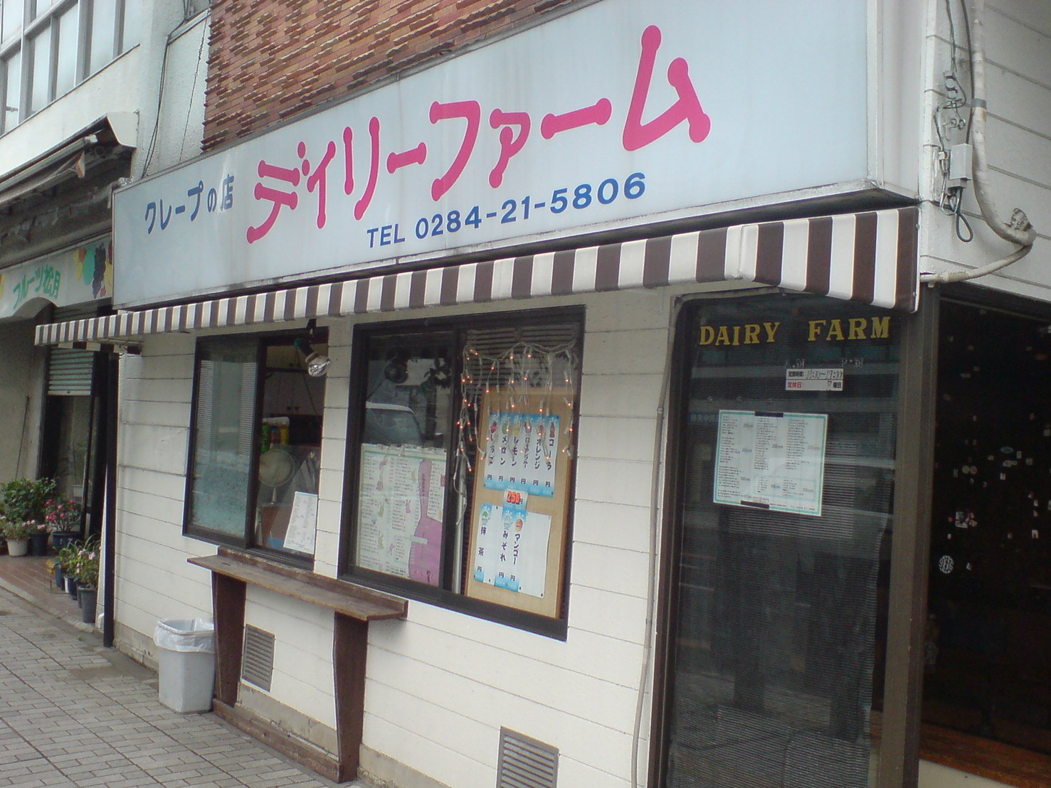 デイリーファーム name=