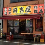 日吉屋 - 